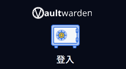 自架密碼管理器Bitwarden的伺服器「Vaultwarden」